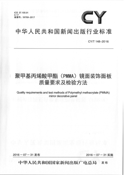 CY/T 148-2016聚甲基丙烯酸甲酯(PMMA)鏡面裝飾面板質量要求及檢驗方法