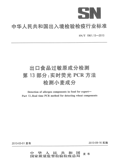 SN/T 1961.13-2013出口食品過敏原成分檢測 第13部分：實時熒光PCR方法檢測小麥成分