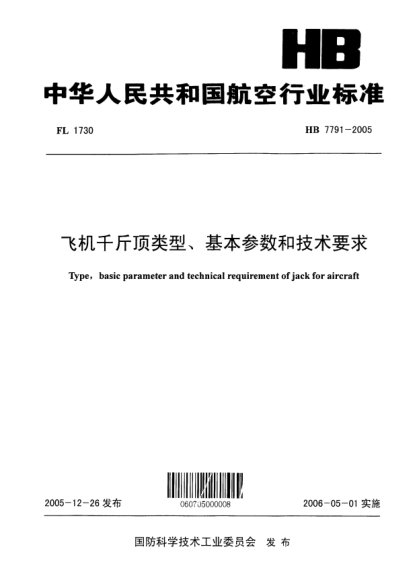 HB 7791-2005飛機(jī)千斤頂類型、基本參數(shù)和技術(shù)要求