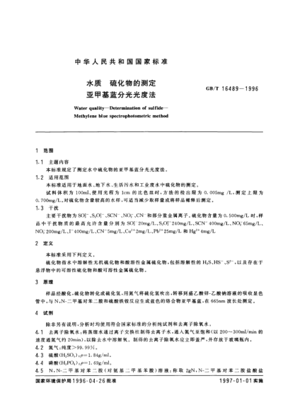 GB/T 16489-1996水質(zhì)  硫化物的測(cè)定  亞甲基藍(lán)分光光度法Water quality-Determination of sulfide-Methylene blue spectrophotometric method