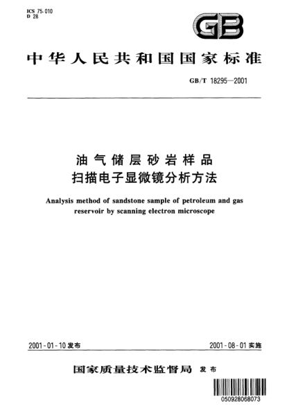 GB/T 18295-2001油氣儲層砂巖樣品  掃描電子顯微鏡分析方法Analysis method of sandstone sample of petroleum and gas reservoir by scanning electron microscope