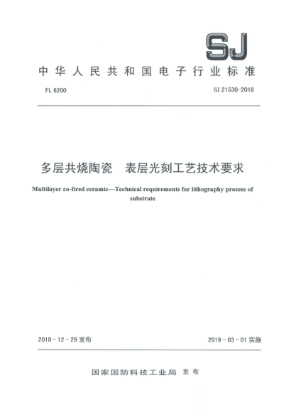 SJ 21530-2018多層共燒陶瓷  表層光刻工藝技術要求