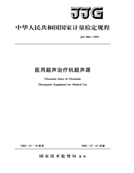 JJG 806-1993醫(yī)用超聲治療機(jī)超聲源檢定規(guī)程UItrasonic Souce of Ultrasonic Therapeutic Equipment for Medical Use