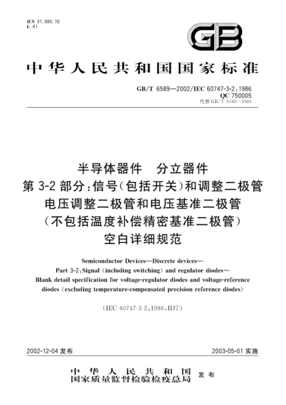 GB/T 6589-2002半導(dǎo)體器件  分立器件  第3-2部分;信號(包括開關(guān))和調(diào)整二極管電壓調(diào)整二極管和電壓基準(zhǔn)二極管(不包括溫度補償精密基準(zhǔn)二極管)空白詳細規(guī)范Semiconductor Devices—Discrete deveice—Part 3-2:Signal (including switching) and regulator diodes—Blank detail specification for voltage-regulator diodes and voltage-refe