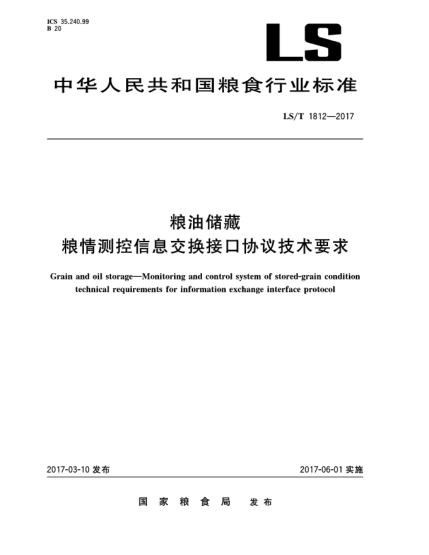 LS/T 1812-2017糧油儲(chǔ)藏  糧情測(cè)控信息交換接口協(xié)議技術(shù)要求