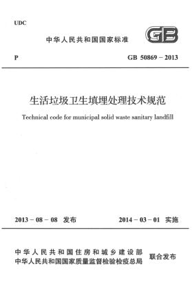 GB 50869-2013生活垃圾衛(wèi)生填埋處理技術(shù)規(guī)范