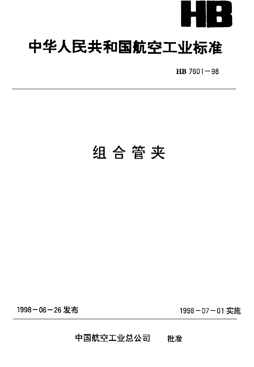 HB 7601-1998組合管夾