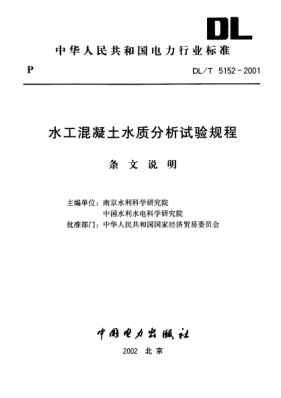 DL/T 5152-2001（條文說明）水泥混凝土水質(zhì)分析試驗(yàn)規(guī)程