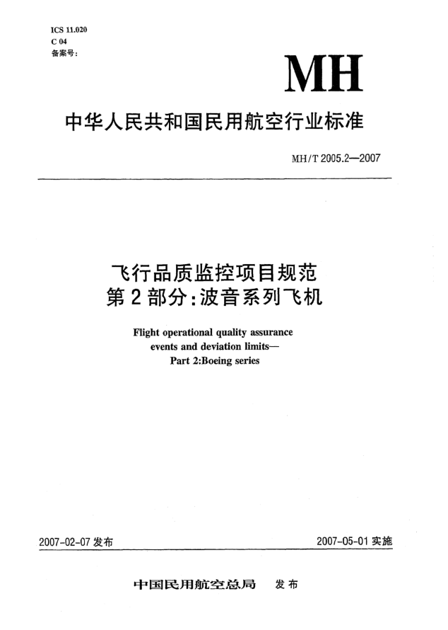 MH/T 2005.2-2007飛行品質(zhì)監(jiān)控項(xiàng)目規(guī)范 第2部分:波音系列飛機(jī)