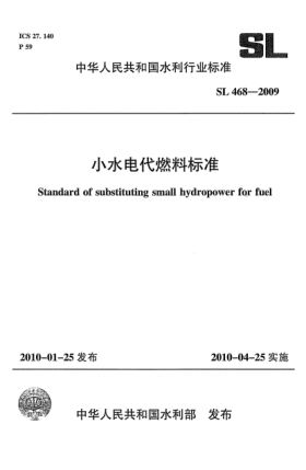 SL 468-2009小水電代燃料標(biāo)準(zhǔn)