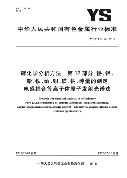 YS/T 227.12-2011碲化學分析方法.第12部分:鉍、鋁、鉛、鐵、硒、銅、鎂、鈉、砷量的測定.電感耦合等離子體原子發(fā)射光譜法Methods for chemical analysis of tellurium—Part 12:Determination of bismuth,aluminum,lead,iron,selenium,copper,magnesium,sodium,arsenic content—Inductively coupled plasma-atomic emission s