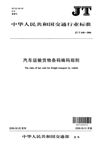 JT/T 648-2006汽車運(yùn)輸貨物條碼編碼規(guī)則The rules of bar code for freight transport by vehicle