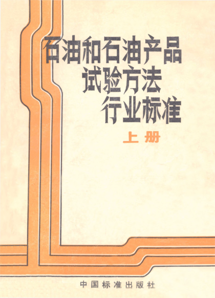 SH/T 0197-1992潤(rùn)滑油中鐵含量測(cè)定法
