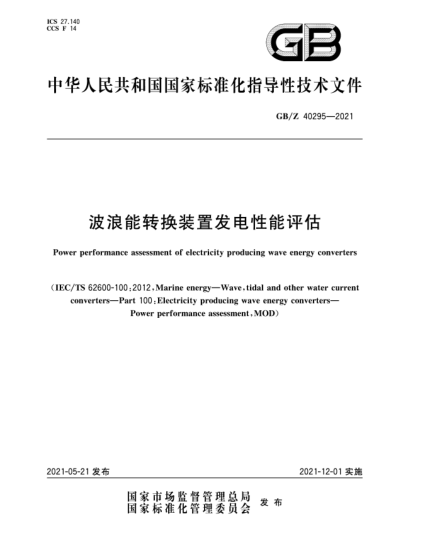 GB/Z 40295-2021波浪能轉(zhuǎn)換裝置發(fā)電性能評估