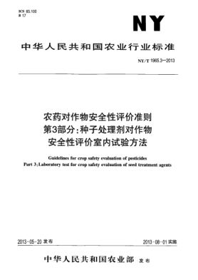 NY/T 1965.3-2013農(nóng)藥對(duì)作物安全性評(píng)價(jià)準(zhǔn)則  第3部分:種子處理劑對(duì)作物安全性評(píng)價(jià)室內(nèi)試驗(yàn)方法