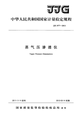 JJG 877-2011蒸氣壓滲透儀檢定規(guī)程Vapor Pressure Osmometers