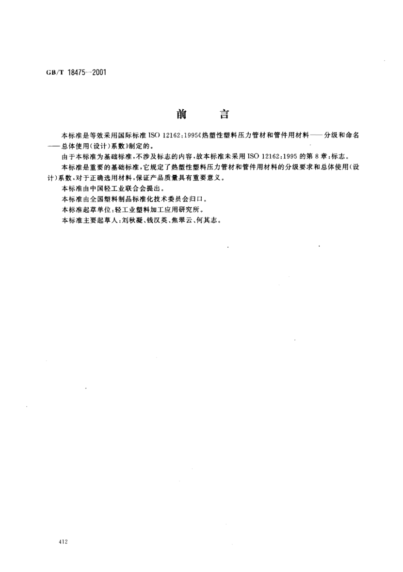 GB/T 18475-2001熱塑性塑料壓力管材和管件用材料分級和命名  總體使用(設(shè)計(jì))系數(shù)Thermoplastics materials for pipes and fittings for pressure applications--Classification and designation--Overall service(design)coefficient