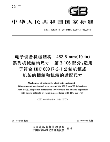 GB/T 19520.18-2018電子設(shè)備機(jī)械結(jié)構(gòu)  482.6 mm(19 in)系列機(jī)械結(jié)構(gòu)尺寸  第3-106部分:適用于符合IEC 60917-2-1公制機(jī)柜或機(jī)架的插箱和機(jī)箱的適配尺寸