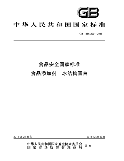 GB 1886.299-2018食品安全國家標準  食品添加劑  冰結(jié)構(gòu)蛋白
