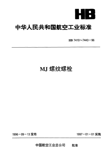 HB 7414-1996MJ螺紋光桿公差帶f9六角頭螺栓