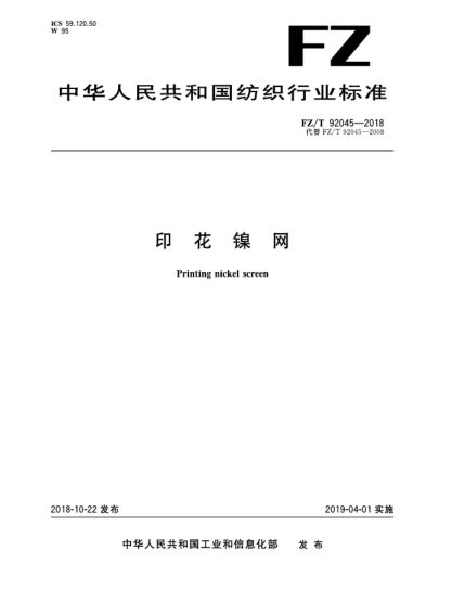 FZ/T 92045-2018印花鎳網(wǎng)
