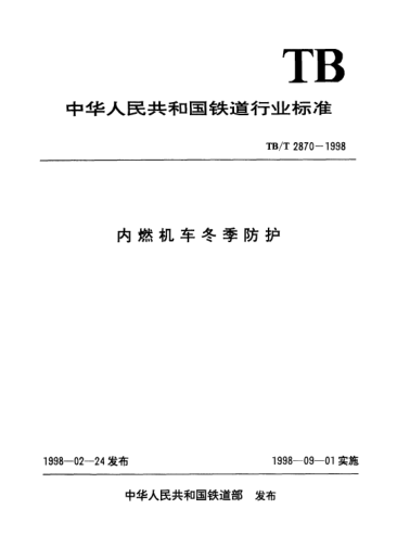 TB/T 2870-1998內(nèi)燃機車冬季防護