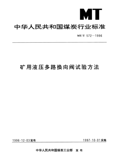 MT/T 572-1996礦用液壓多路換向閥試驗(yàn)方法