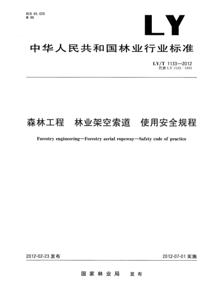 LY/T 1133-2012森林工程.林業(yè)架空索道.使用安全規(guī)程Forestry engineering—Forestry aerial ropeway—Safety code of practice