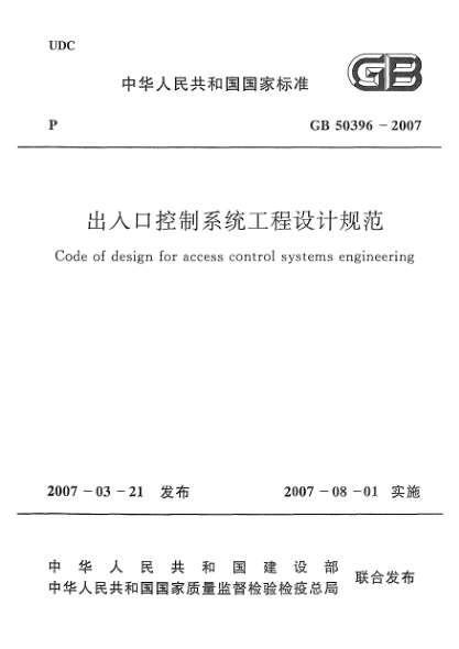 GB 50396-2007出入口控制系統(tǒng)工程設(shè)計規(guī)范