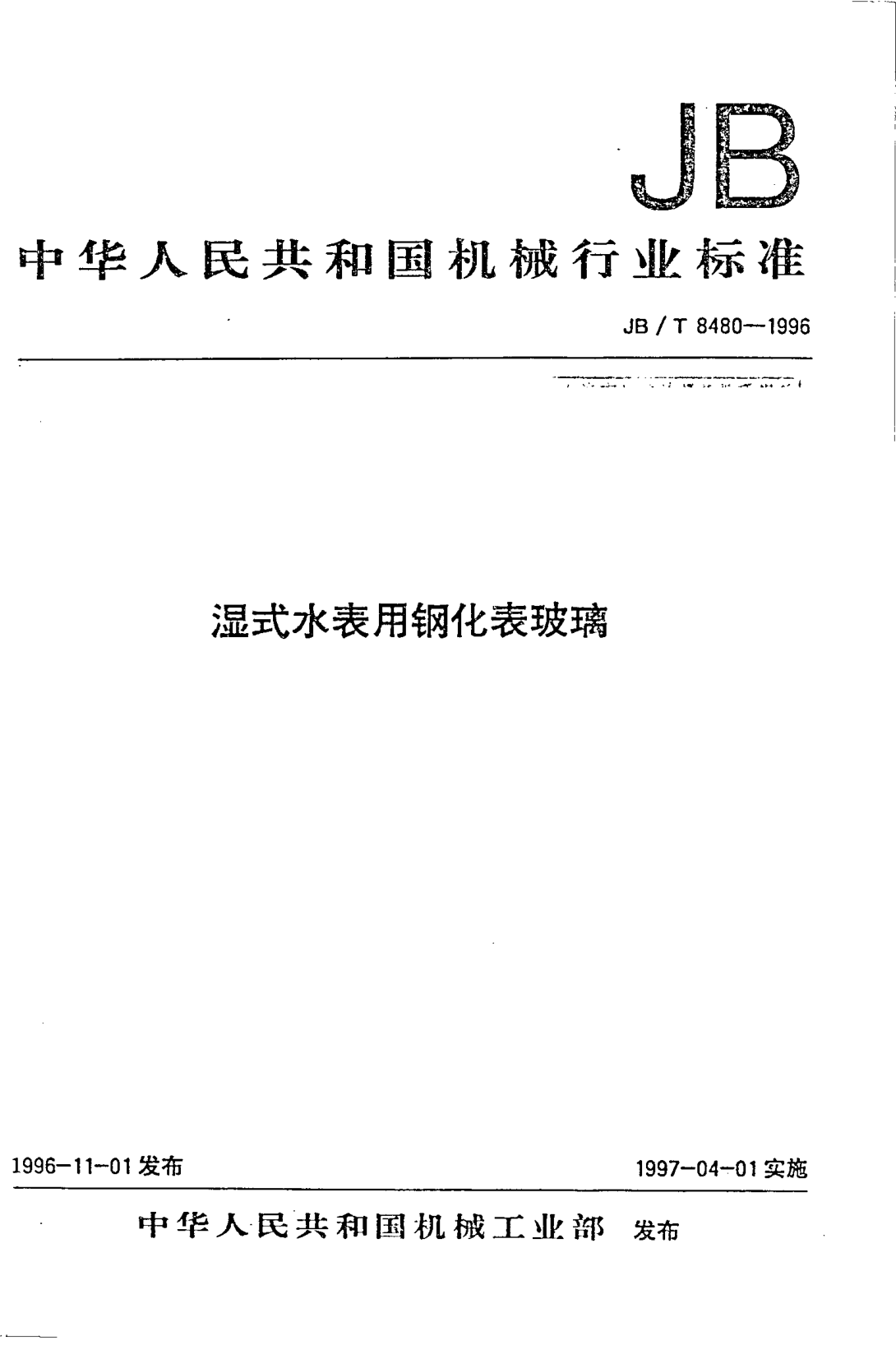 JB/T 8480-1996濕式水表用鋼化表玻璃