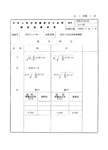 HB/Z 129 COR-1988光學(xué)工具法安裝準(zhǔn)確度