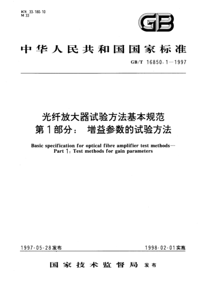 GB/T 16850.1-1997光纖放大器試驗(yàn)方法基本規(guī)范  第1部分;增益參數(shù)的試驗(yàn)方法Basic specification for optical fibre amplifier test methods—Part 1: Test methods for gain parameters