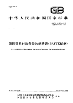 GB/T 18126-2010國際貿(mào)易付款條款的縮略語 (PAYTERMS)