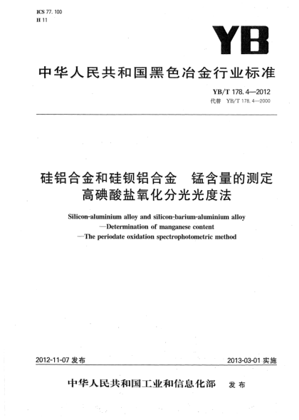 YB/T 178.4-2012硅鋁合金和硅鋇鋁合金 錳含量的測定 高碘酸鹽氧化分光光度法