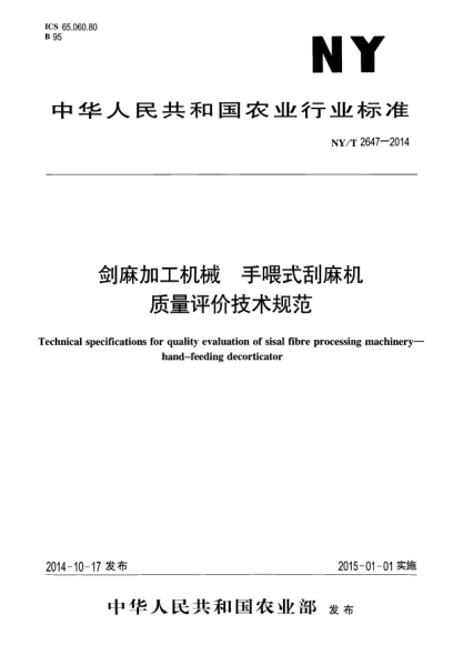 NY/T 2647-2014劍麻加工機械手喂式刮麻機質(zhì)量評價技術(shù)規(guī)范
