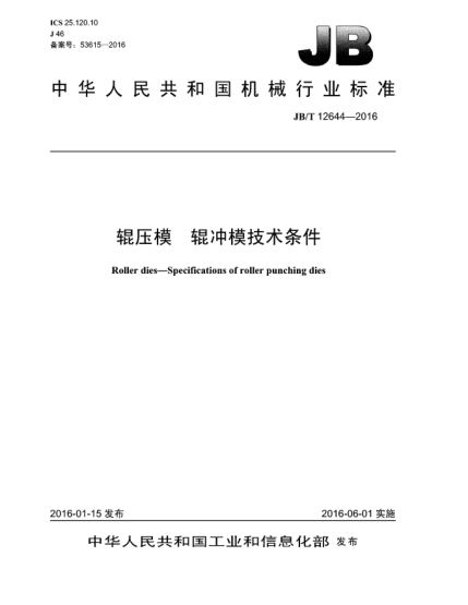 JB/T 12644-2016輥壓模  輥沖模技術(shù)條件
