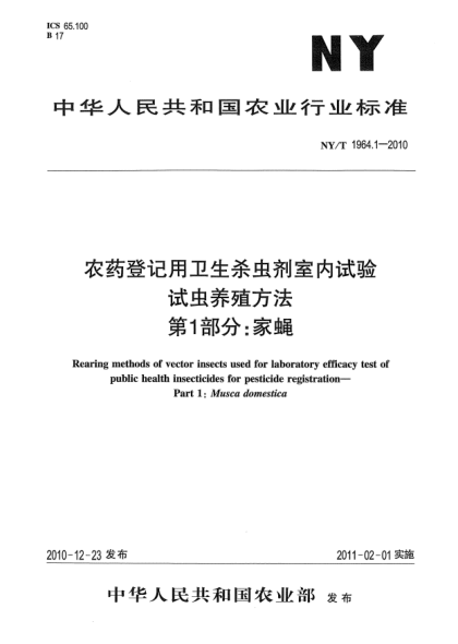 NY/T 1964.1-2010農(nóng)藥登記用衛(wèi)生殺蟲劑室內(nèi)試驗試蟲養(yǎng)殖方法 第1部分：家蠅