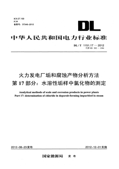 DL/T 1151.17-2012火力發(fā)電廠垢和腐蝕產(chǎn)物分析方法.第17部分：水溶性垢樣中氯化物的測(cè)定
