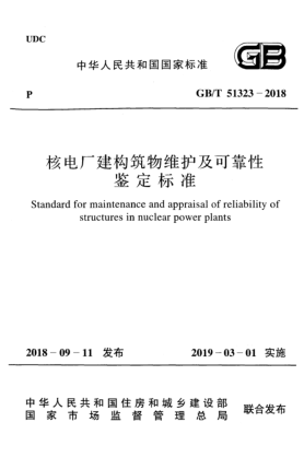 GB/T 51323-2018核電廠建構(gòu)筑物維護(hù)及可靠性鑒定標(biāo)準(zhǔn)