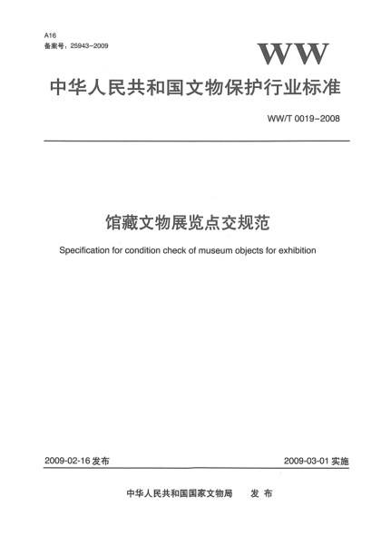 WW/T 0019-2008館藏文物展覽點交規(guī)范