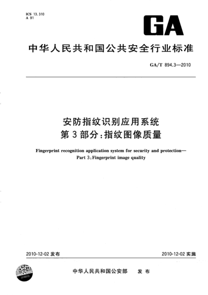 GA/T 894.3-2010安防指紋識(shí)別應(yīng)用系統(tǒng) 第3部分：指紋圖像質(zhì)量