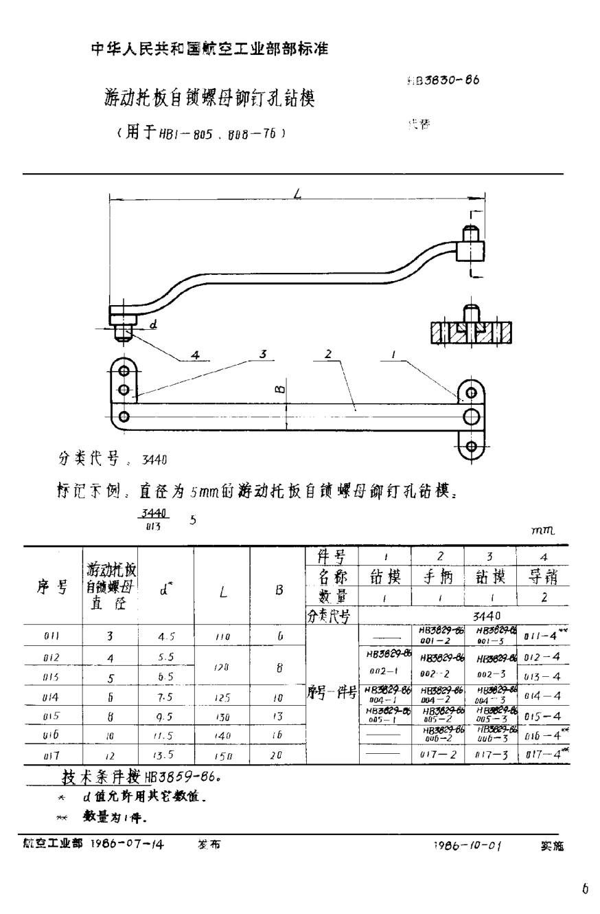 HB 3830-1986游動托板自鎖螺母鉚釘孔鉆模