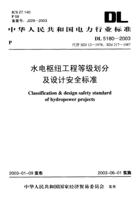 DL/T 5180-2003水電樞紐工程等級(jí)劃分及設(shè)計(jì)安全標(biāo)準(zhǔn)
