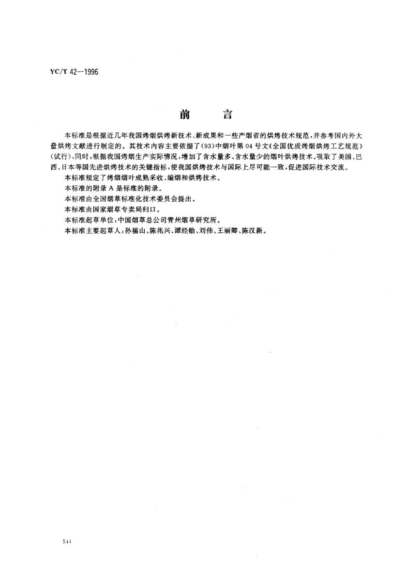 YC/T 42-1996烤煙基本烘烤技術(shù)規(guī)程Rules for basic curing technique of flue-cured tobacco