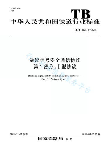 TB/T 3528.1-2018鐵路信號(hào)安全通信協(xié)議 第1部分：I型協(xié)議