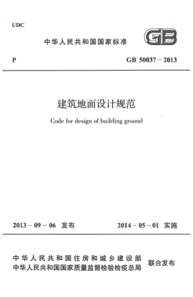 GB 50037-2013建筑地面設(shè)計(jì)規(guī)范