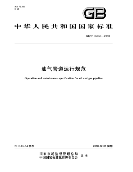 GB/T 35068-2018油氣管道運(yùn)行規(guī)范
