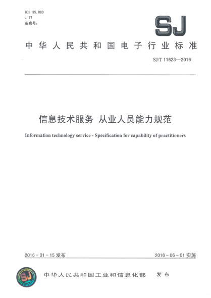 SJ/T 11623-2016信息技術服務  從業(yè)人員能力規(guī)范
