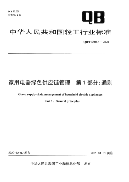 QB/T 5501.1-2020家用電器綠色供應(yīng)鏈管理  第1部分：通則