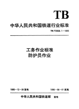 TB/T 2658.1-1995工務(wù)作業(yè)標準. 防護員作業(yè)